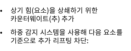 • 상기 힘(요소)을 상쇄하기 위한 카운터웨이트(추) 추가 • 하중 감지 시스템을 사용해 다음 요소를 기준으로 추가 리프팅 차단: 