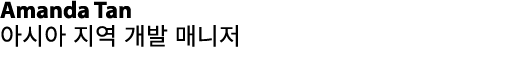 Amanda Tan 아시아 지역 개발 매니저