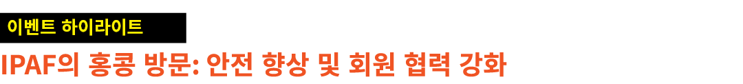 ￼ IPAF의 홍콩 방문: 안전 향상 및 회원 협력 강화