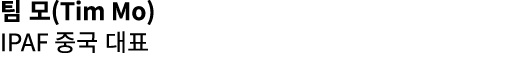 팀 모(Tim Mo) IPAF 중국 대표 