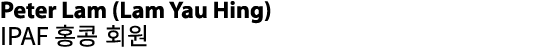 Peter Lam (Lam Yau Hing) IPAF 홍콩 회원