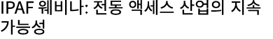 IPAF 웨비나: 전동 액세스 산업의 지속 가능성