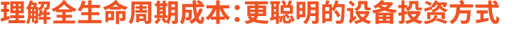 理解全生命周期成本：更聪明的设备投资方式