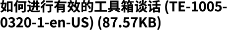 如何进行有效的工具箱谈话 (TE 1005 0320 1 en US) (87.57KB)