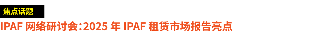 ￼ IPAF 网络研讨会：2025 年 IPAF 租赁市场报告亮点