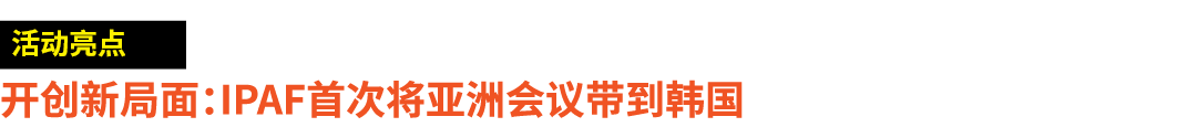 ￼ 开创新局面：IPAF首次将亚洲会议带到韩国