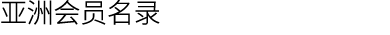 亚洲会员名录