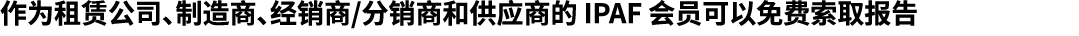 作为租赁公司、制造商、经销商/分销商和供应商的 IPAF 会员可以免费索取报告