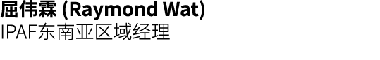 屈伟霖 (Raymond Wat) IPAF东南亚区域经理
