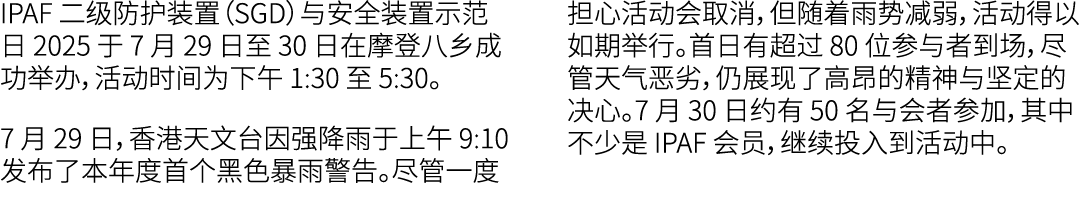 IPAF 二级防护装置（SGD）与安全装置示范日 2025 于 7 月 29 日至 30 日在摩登八乡成功举办，活动时间为下午 1:30 至 5:30。 7 月 29 日，香港天文台因强降雨于上午 9:10 发布了本年度首个黑色暴雨警...
