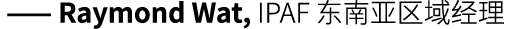  —— Raymond Wat, IPAF 东南亚区域经理
