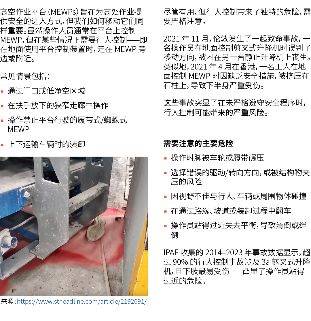 高空作业平台（MEWPs）旨在为高处作业提供安全的进入方式，但我们如何移动它们同样重要。虽然操作人员通常在平台上控制 MEWP，但在某些情况下需要行人控制——即在地面使用平台控制装置时，走在 MEWP 旁边或附近。 常见情景包括： ▪...