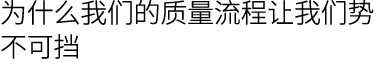 为什么我们的质量流程让我们势不可挡