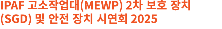 IPAF 고소작업대(MEWP) 2차 보호 장치(SGD) 및 안전 장치 시연회 2025