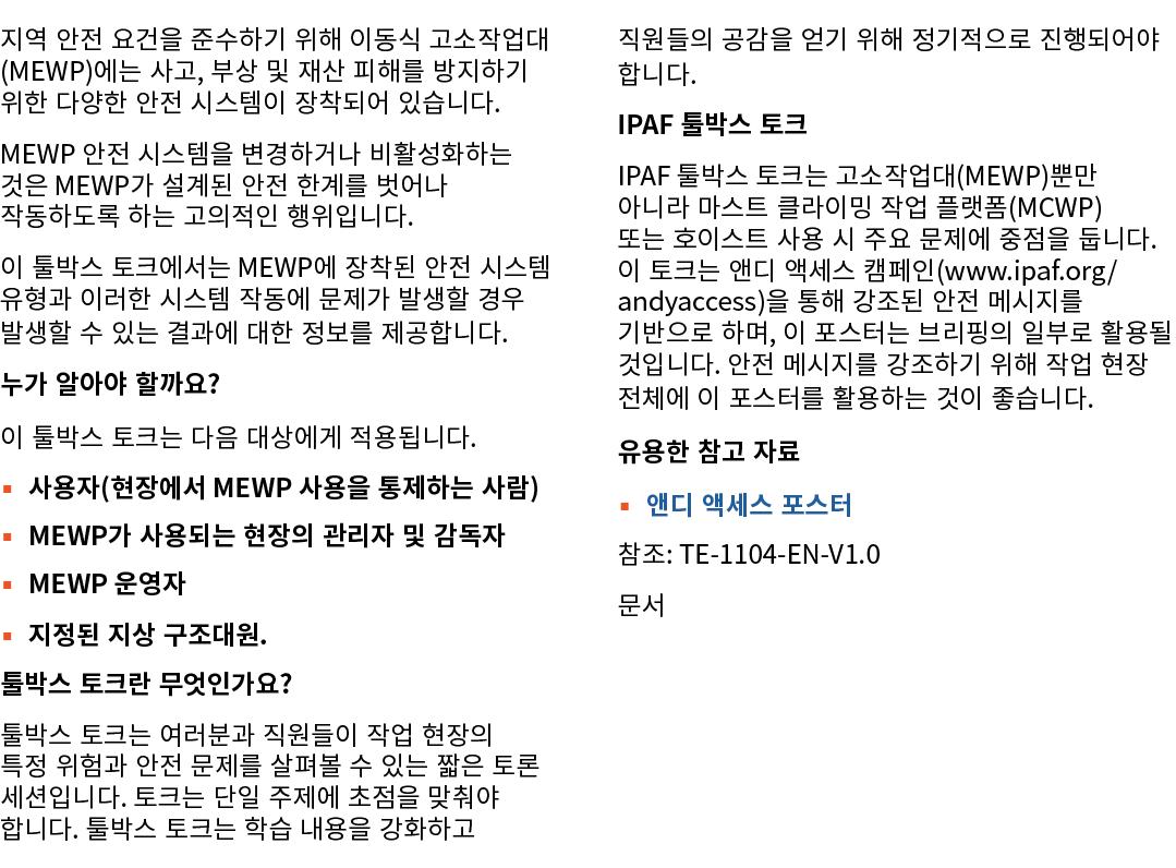 지역 안전 요건을 준수하기 위해 이동식 고소작업대(MEWP)에는 사고, 부상 및 재산 피해를 방지하기 위한 다양한 안전 시스템이 장착되어 있습니다. MEWP 안전 시스템을 변경하거나 비활성화하는 것은 MEWP가...