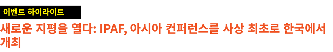 ￼ 새로운 지평을 열다: IPAF, 아시아 컨퍼런스를 사상 최초로 한국에서 개최