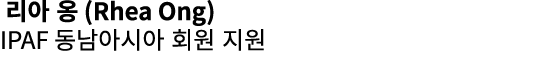  리아 옹 (Rhea Ong) IPAF 동남아시아 회원 지원 
