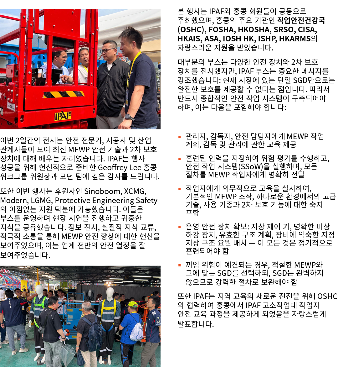 ￼ 이번 2일간의 전시는 안전 전문가, 시공사 및 산업 관계자들이 모여 최신 MEWP 안전 기술과 2차 보호 장치에 대해 배우는 자리였습니다. IPAF는 행사 성공을 위해 헌신적으로 준비한 Geoffrey Le...