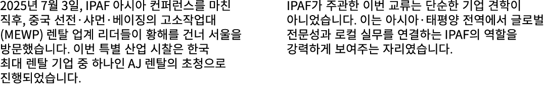 2025년 7월 3일, IPAF 아시아 컨퍼런스를 마친 직후, 중국 선전·샤먼·베이징의 고소작업대(MEWP) 렌탈 업계 리더들이 황해를 건너 서울을 방문했습니다. 이번 특별 산업 시찰은 한국 최대 렌탈 기업 중...