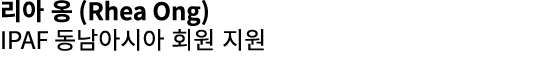 리아 옹 (Rhea Ong) IPAF 동남아시아 회원 지원 