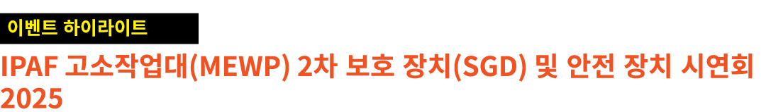 ￼ IPAF 고소작업대(MEWP) 2차 보호 장치(SGD) 및 안전 장치 시연회 2025