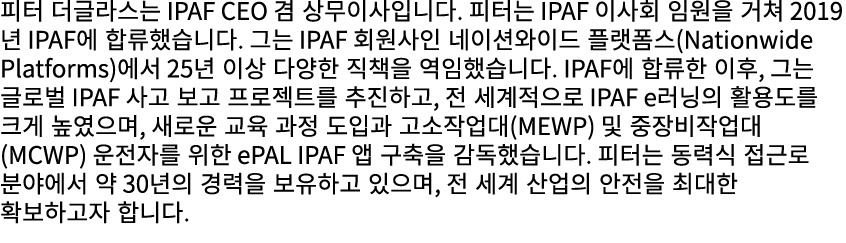 피터 더글라스는 IPAF CEO 겸 상무이사입니다. 피터는 IPAF 이사회 임원을 거쳐 2019년 IPAF에 합류했습니다. 그는 IPAF 회원사인 네이션와이드 플랫폼스(Nationwide Platforms)에서...