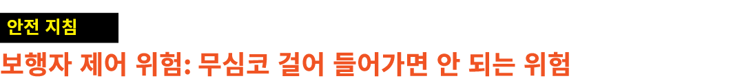 ￼ 보행자 제어 위험: 무심코 걸어 들어가면 안 되는 위험