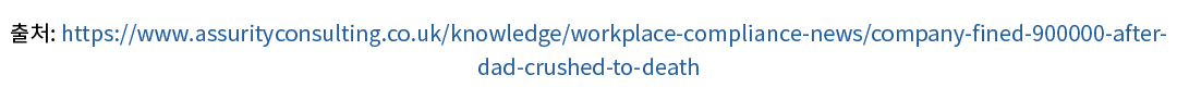 출처: https://www.assurityconsulting.co.uk/knowledge/workplace compliance news/company fined 900000 after dad crushed t...