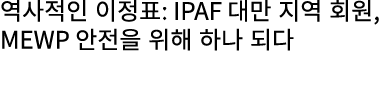역사적인 이정표: IPAF 대만 지역 회원, MEWP 안전을 위해 하나 되다