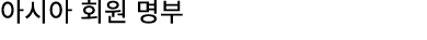 아시아 회원 명부
