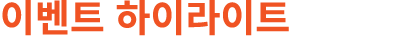 이벤트 하이라이트