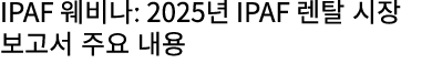 IPAF 웨비나: 2025년 IPAF 렌탈 시장 보고서 주요 내용