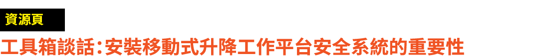 ￼ 工具箱談話：安裝移動式升降工作平台安全系統的重要性