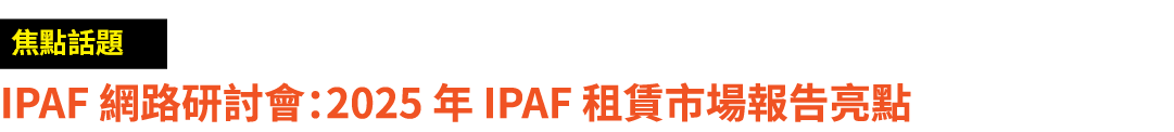 ￼ IPAF 網路研討會：2025 年 IPAF 租賃市場報告亮點