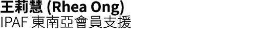 王莉慧 (Rhea Ong) IPAF 東南亞會員支援