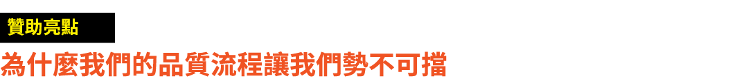 ￼ 為什麼我們的品質流程讓我們勢不可擋