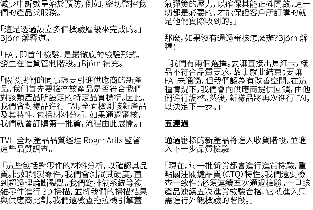 減少申訴數量始於預防，例如，密切監控我們的產品與服務。 「這是透過設立多個檢驗層級來完成的。」Bj rn 解釋道。 「FAI，即首件檢驗，是最徹底的檢驗形式，發生在進貨管制階段。」Bj rn 補充。 「假設我們的同事想要引進供應商的新...