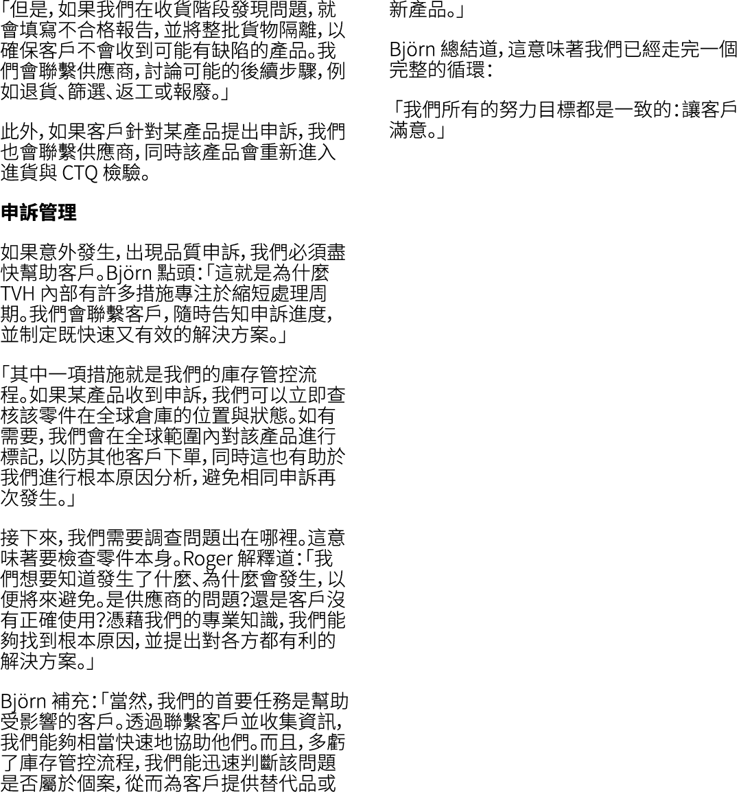 「但是，如果我們在收貨階段發現問題，就會填寫不合格報告，並將整批貨物隔離，以確保客戶不會收到可能有缺陷的產品。我們會聯繫供應商，討論可能的後續步驟，例如退貨、篩選、返工或報廢。」 此外，如果客戶針對某產品提出申訴，我們也會聯繫供應商，...