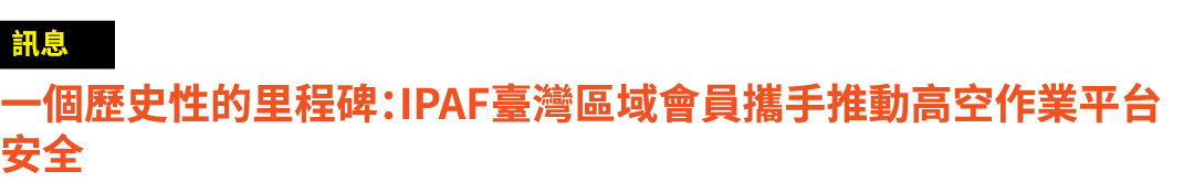 ￼ 一個歷史性的里程碑：IPAF臺灣區域會員攜手推動高空作業平台安全