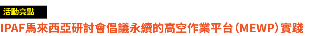 ￼ IPAF馬來西亞研討會倡議永續的高空作業平台（MEWP）實踐
