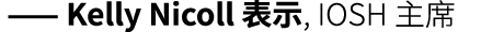  —— Kelly Nicoll 表示, IOSH 主席 