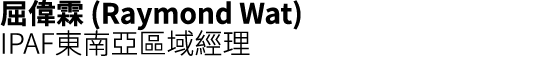 屈偉霖 (Raymond Wat) IPAF東南亞區域經理