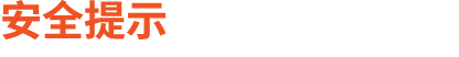 安全提示