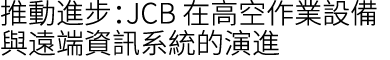 推動進步：JCB 在高空作業設備與遠端資訊系統的演進