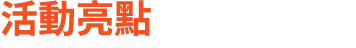 活動亮點
