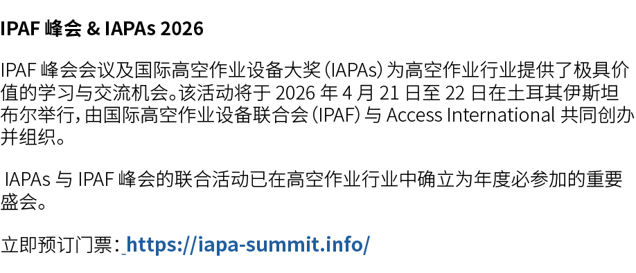IPAF 峰会 & IAPAs 2026 IPAF 峰会会议及国际高空作业设备大奖（IAPAs）为高空作业行业提供了极具价值的学习与交流机会。该活动将于 2026 年 4 月 21 日至 22 日在土耳其伊斯坦布尔举行，由国际高空作业...