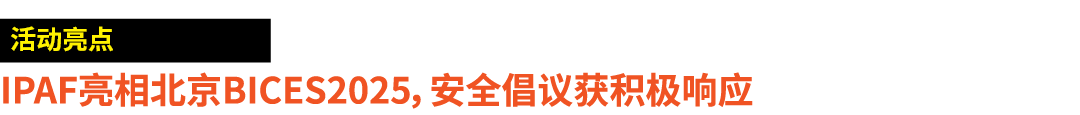 ￼ IPAF亮相北京BICES2025，安全倡议获积极响应