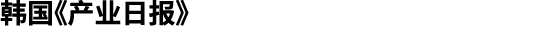 韩国《产业日报》