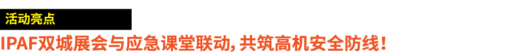 ￼ IPAF双城展会与应急课堂联动，共筑高机安全防线！