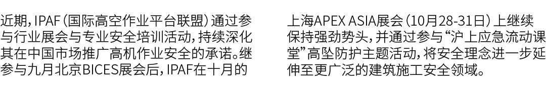 近期，IPAF（国际高空作业平台联盟）通过参与行业展会与专业安全培训活动，持续深化其在中国市场推广高机作业安全的承诺。继参与九月北京BICES展会后，IPAF在十月的上海APEX ASIA展会（10月28 31日）上继续保持强劲势头，...